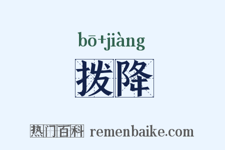 拨降是什么意思的图片